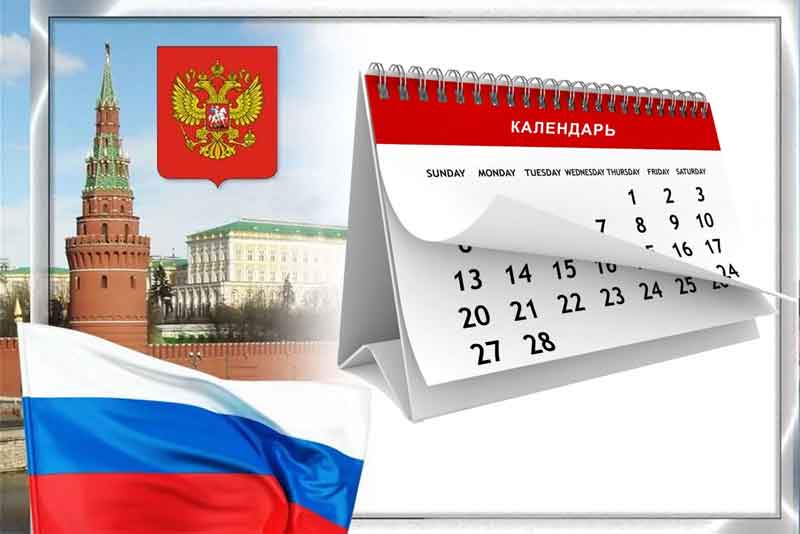 Праздничные и памятные даты России на 2021 год