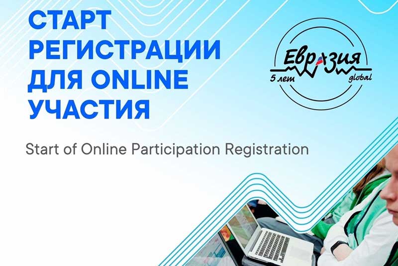 Стань участником Международного молодежного форума «Евразия Global» online!