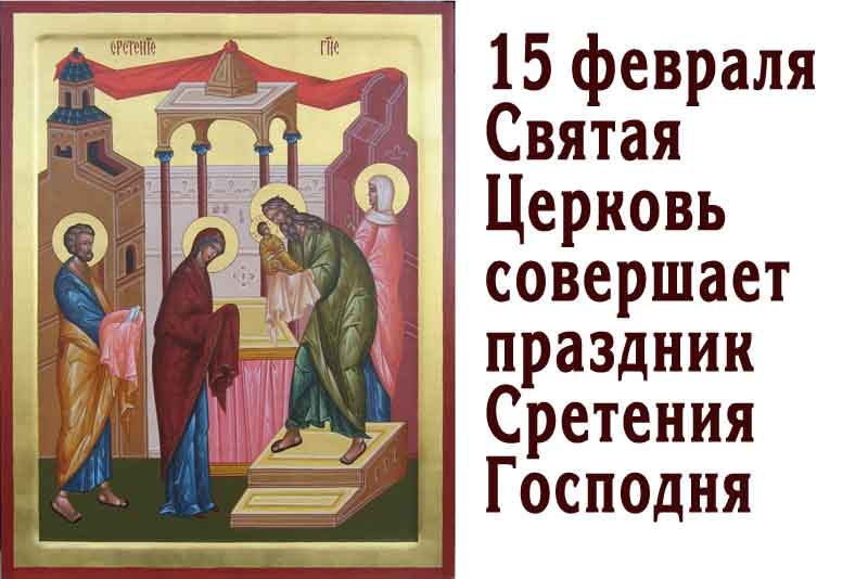 «Сретение» в переводе с церковнославянского означает «встреча»