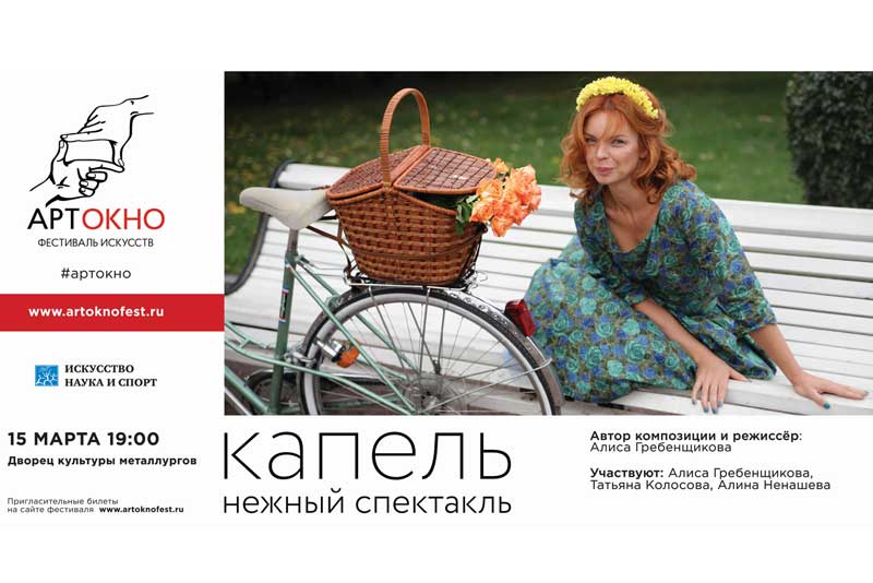 В рамках фестиваля искусств АРТ-ОКНО в Новотроицке прозвучит «Капель» Алисы Гребенщиковой.