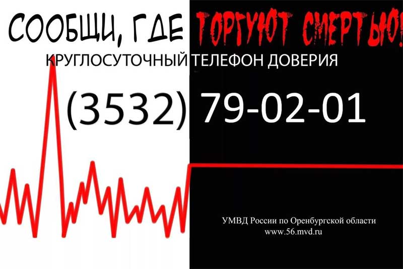 В Оренбуржье началась Всероссийская антинаркотическая акция «Сообщи, где торгуют смертью!»