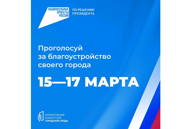 15, 16 и 17 марта жители Новотроицка cмогут принять участие в голосовании за объекты благоустройства