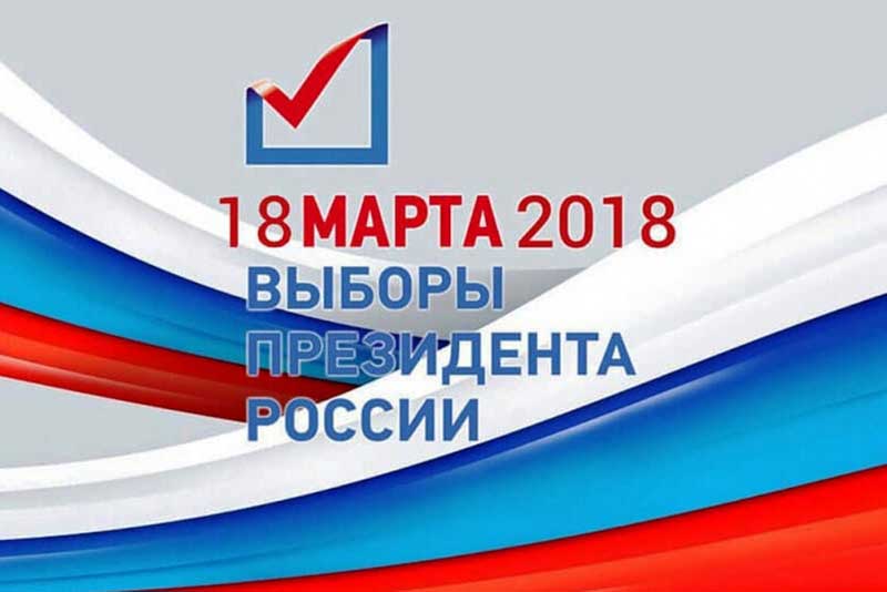 18 марта –  выборы Президента России
