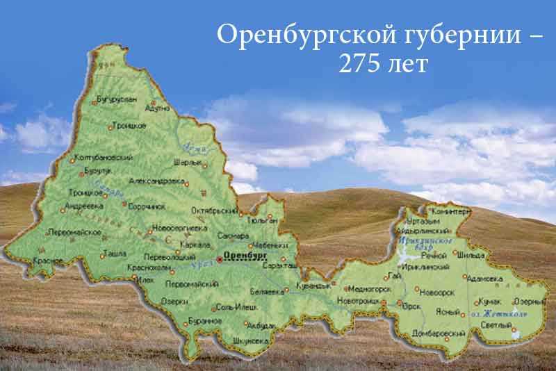 15 марта – 275 лет основания Оренбургской губернии