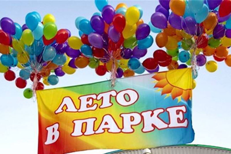План проведения творческого проекта «Лето в парке» в Новотроицке