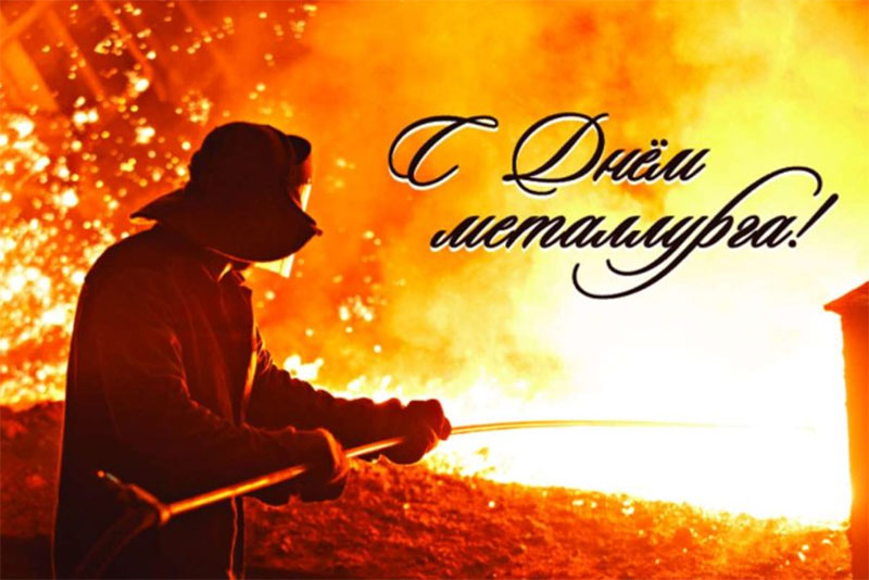 17 июля – День металлурга!