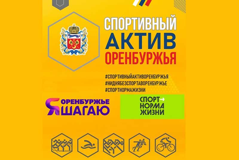 Новотроицк включился в проект «Спортивный актив Оренбуржья»
