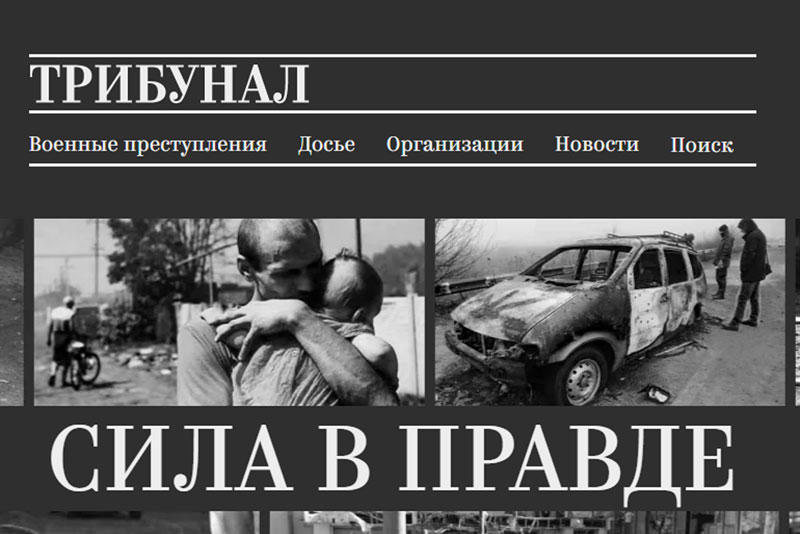 О военных преступлениях на Украине оренбуржцы  теперь могут узнать на ресурсе «Трибунал»