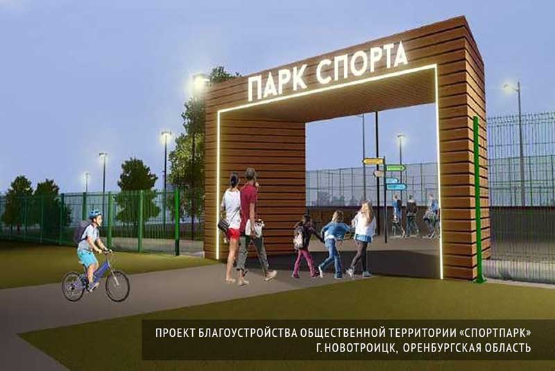 Новотроицк, в числе восьми городов Оренбуржья, претендует на федеральный грант по благоустройству территорий