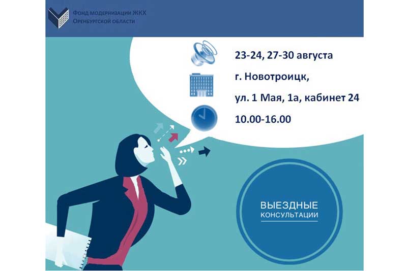 23-24, 27-30 августа – выездные консультации Фонда модернизации ЖКХ в Новотроицке