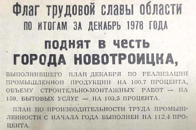 45 лет назад (декабрь 1978 года) в честь Новотроицка был поднят Флаг трудовой славы области