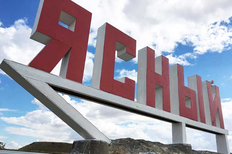 Правительство России присвоило статус ТОСЭР городу Ясный