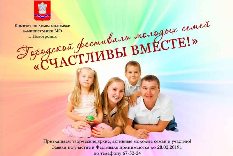 В Новотроицке состоится городской фестиваль молодых семей «Счастливы вместе!»