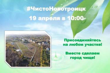 В предстоящую пятницу в Новотроицке – городской субботник