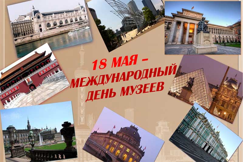 18 мая – Международный день музеев