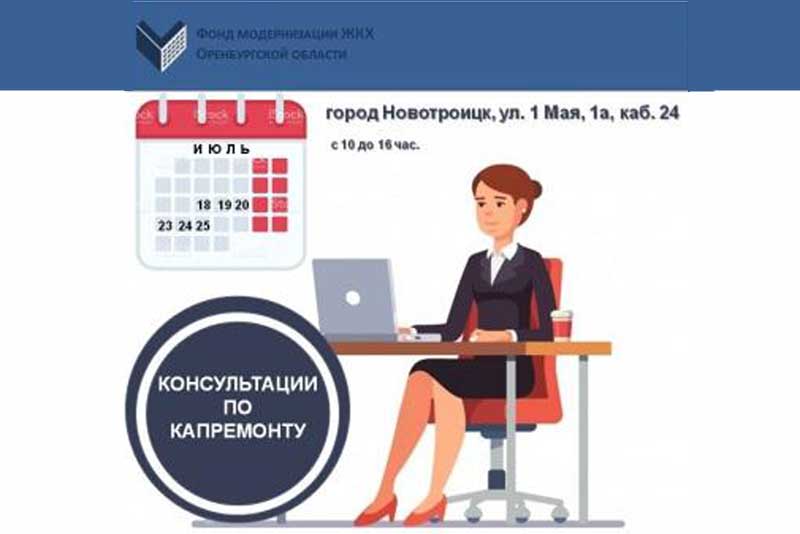 Новотройчан приглашают на консультации по вопросам капитального ремонта 