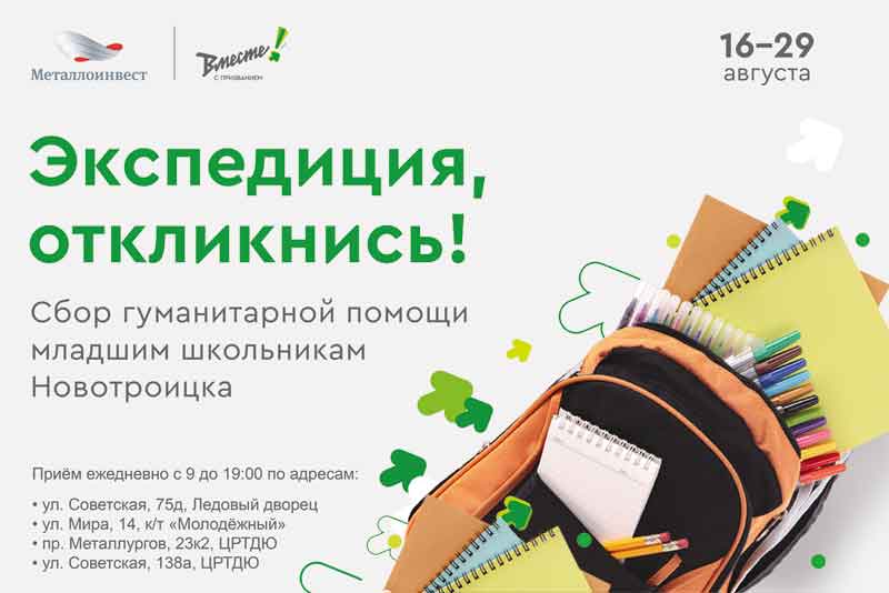 Волонтеры «Уральской Стали» организовали акцию по сбору школьных принадлежностей для детей из малообеспеченных семей