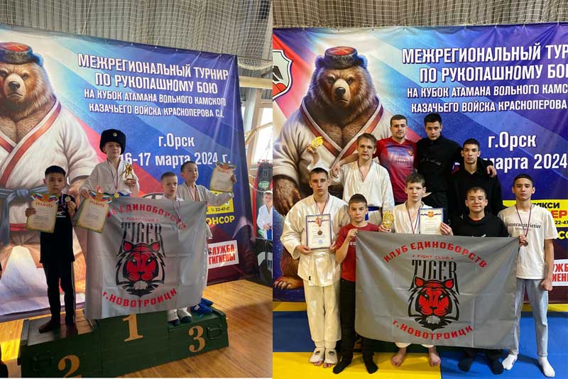 Воспитанники новотроицкого клуба «Тайгер» -  на межрегиональном турнире по рукопашному бою