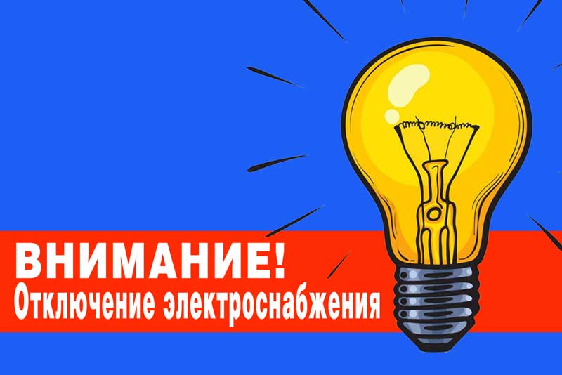 Новотройчан информируют об отключении электроснабжения