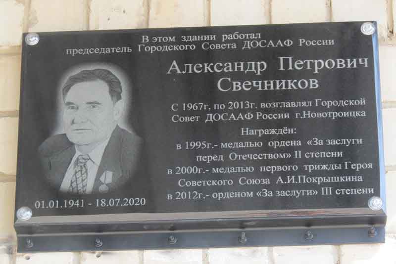 Мемориальная доска – в память об Александре Свечникове