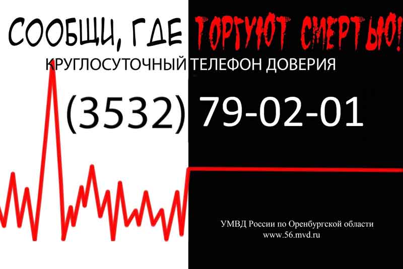 В Новотроицке стартовал второй этап общероссийской акции «Сообщи, где торгуют смертью!»