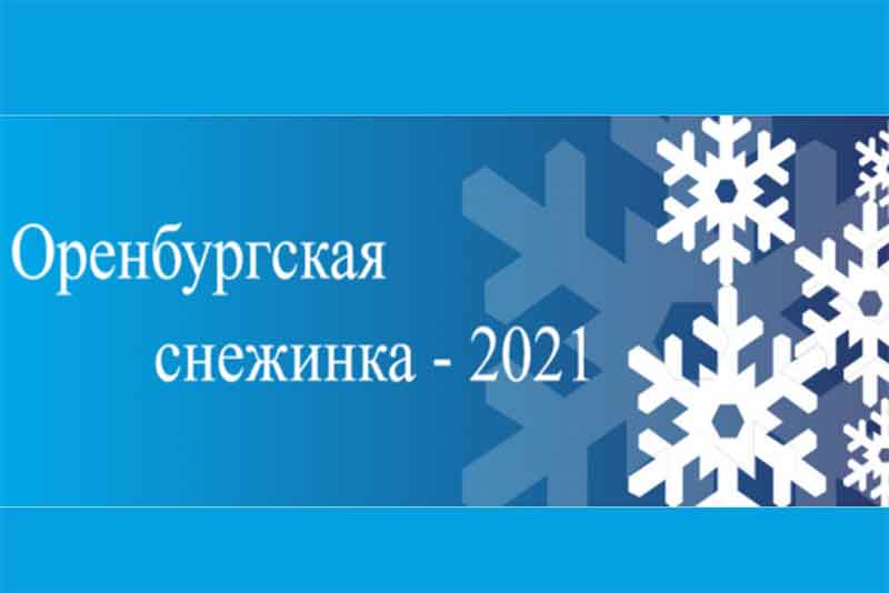 Новотроицк примет один из этапов «Оренбургской снежинки»