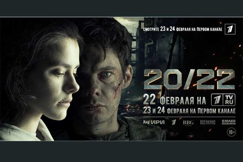 22 февраля на телеэкраны выходит фильм «20/22»