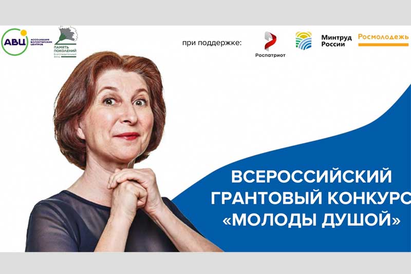 Оренбуржцы могут стать участниками Всероссийского грантового конкурса «Молоды душой»