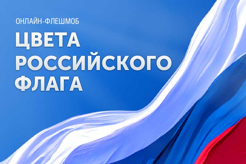 Музей Победы предложил жителям Оренбургской области создать триколор ко Дню российского флага