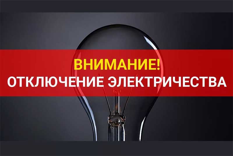 Новотройчан информируют об отключении электроэнергии 21 июля