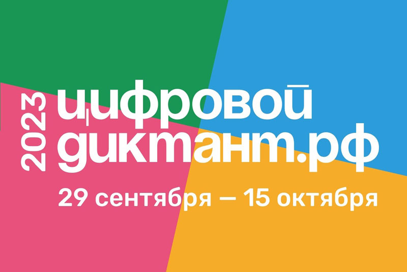 Новотройчан приглашают принять участие в «Цифровом Диктанте»