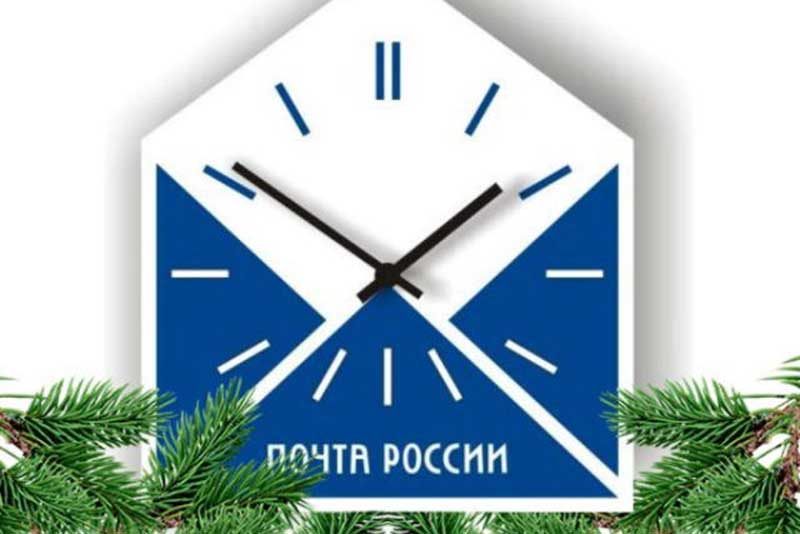 График  работы Почты России в праздничные дни 