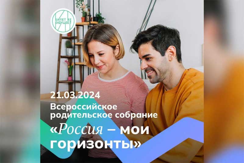21 марта в школах Оренбуржья пройдет Всероссийское родительское собрание