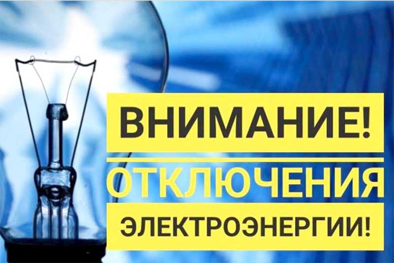 Новотройчан информируют об отключении электроэнергии 24 июля