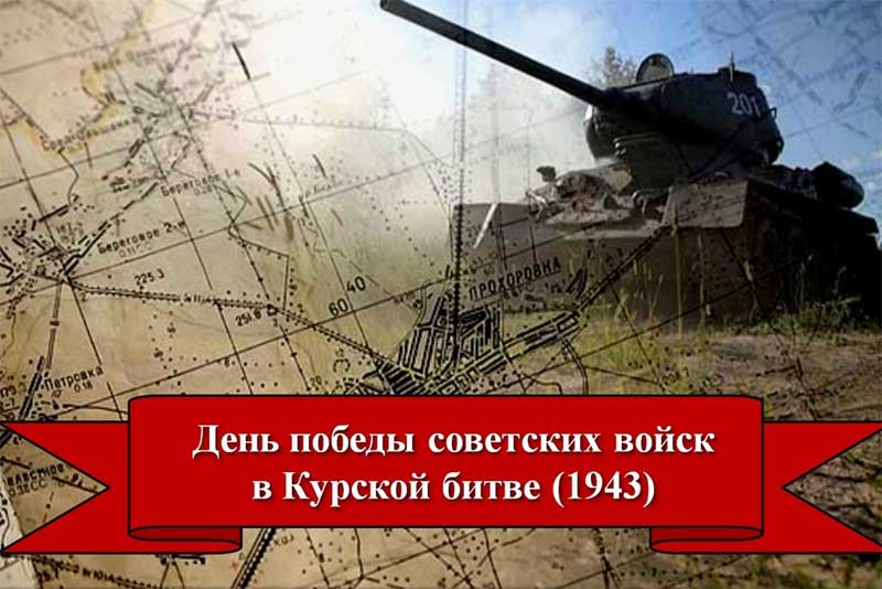 23 августа – День воинской славы России
