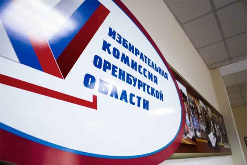 Областной избирком проведет заседание по утверждению итогов выборов в Оренбургской области