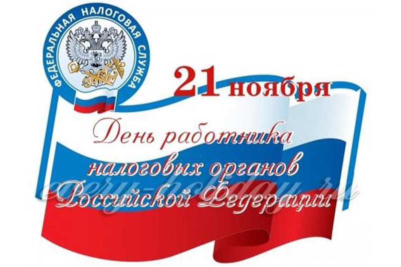 21 ноября — День работника налоговых органов Российской Федерации