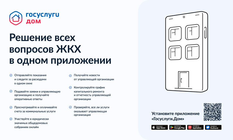 Вышло новое мобильное приложение ГИС ЖКХ «Госуслуги.Дом», которое поможет вам решать все вопросы ЖКХ через смартфон