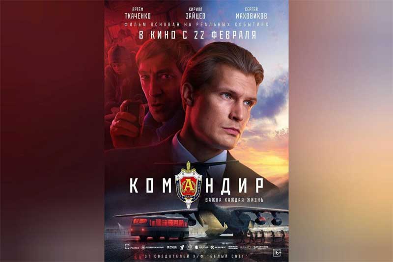 22 февраля выходит в прокат художественный фильм «Командир»