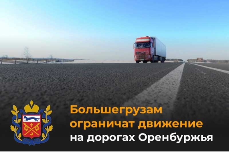 В Оренбуржье с 1 по 30 апреля вводится временное ограничение движения для большегрузов