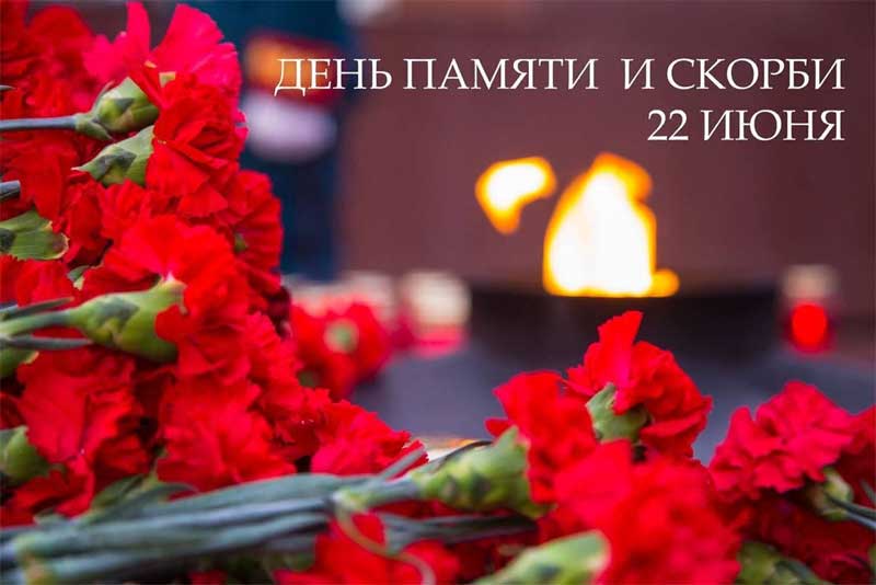 22 июня – День памяти и скорби – день начала Великой Отечественной войны