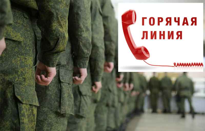В Оренбуржье возобновила работу горячая линия по вопросам призыва граждан на военную службу 