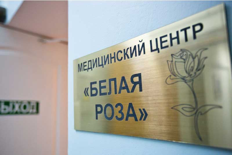 Для жителей восточного Оренбуржья откроют филиал медицинского центра «Белая роза»