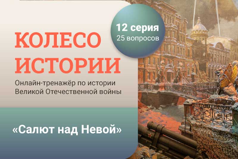 Жителей Оренбуржья пригласили на онлайн-программу к 80-летию снятия блокады Ленинграда
