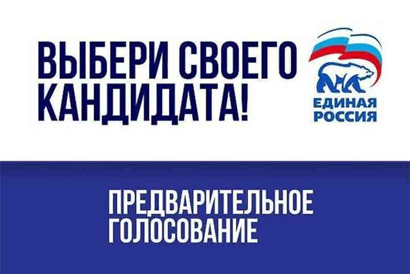 В Оренбуржье началось предварительное голосование «Единой России»