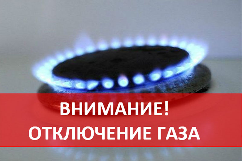 28 августа не будет газа в жилых частных домах