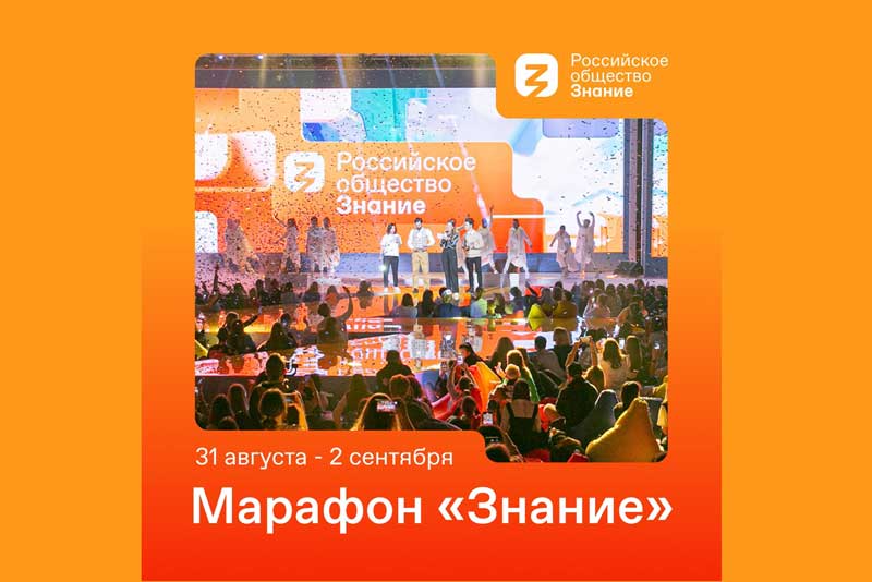 Оренбуржцев приглашают на федеральный просветительский марафон «Знание»