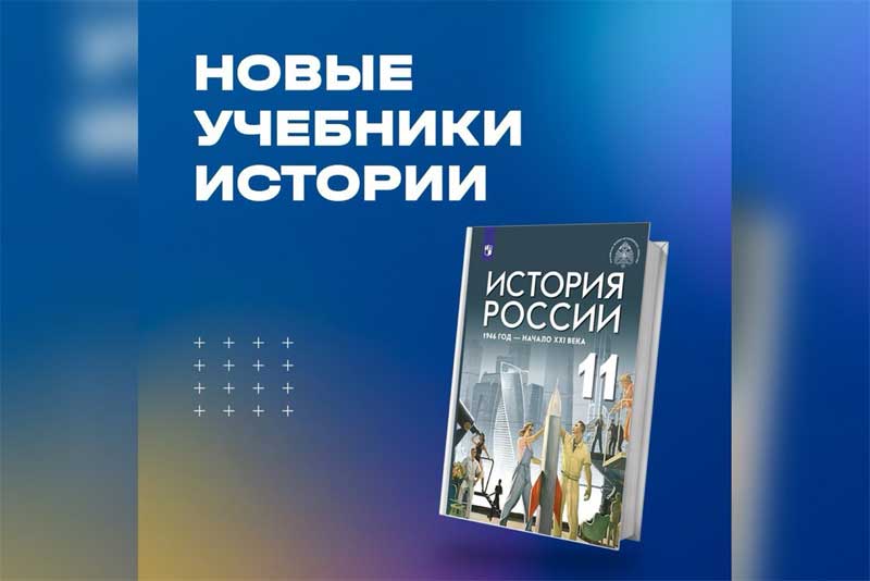 С 1 сентября оренбургские старшеклассники начнут учить историю по новым единым учебникам