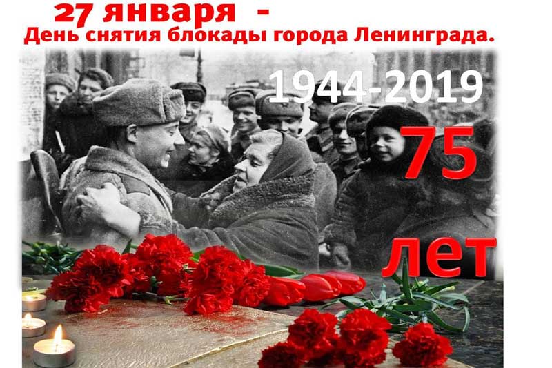 27 января – День воинской славы России