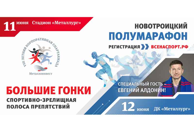 В Новотроицке пройдет большой двухдневный спортивный праздник